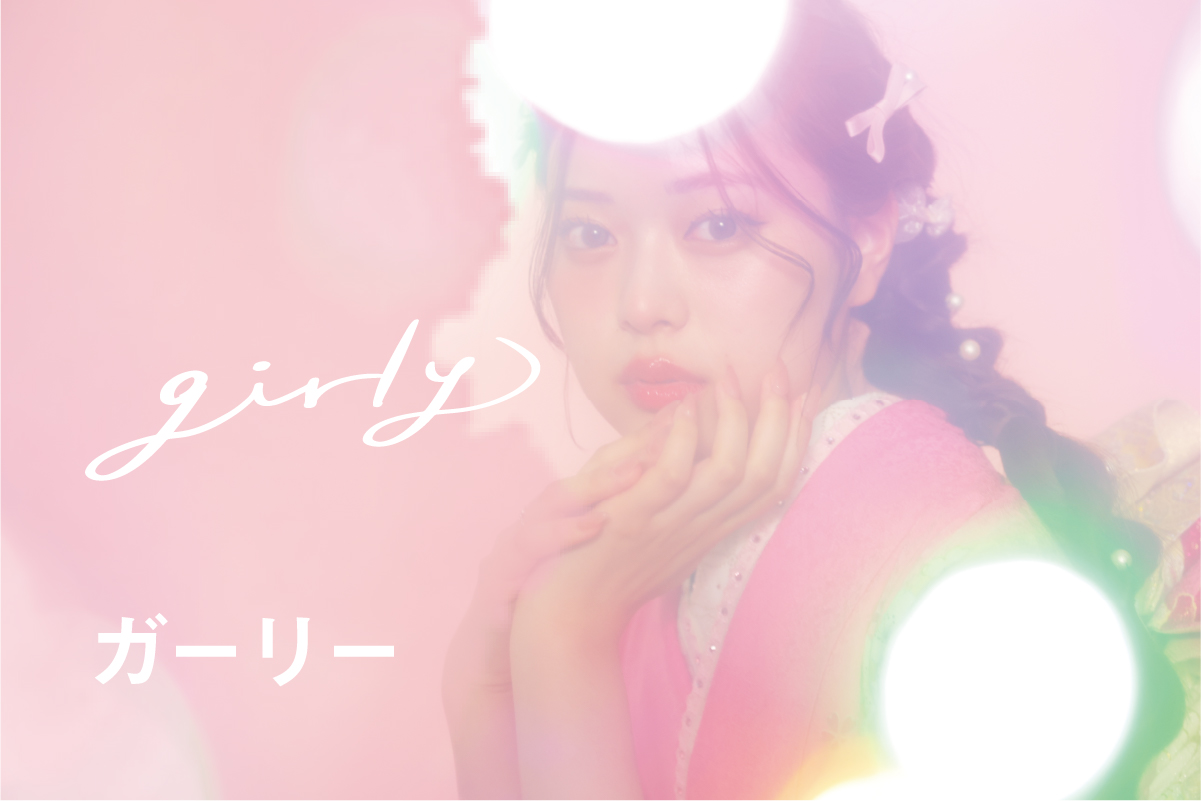 ガーリー