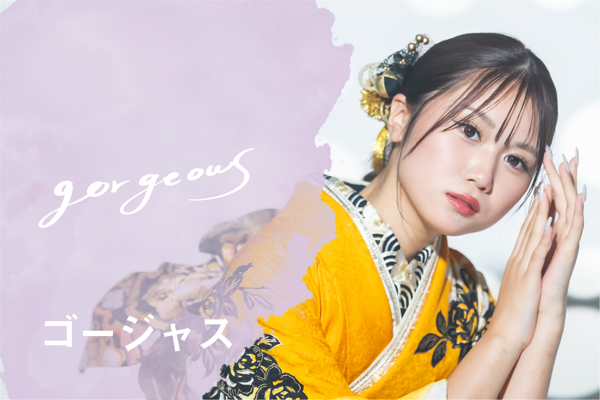 ゴージャス