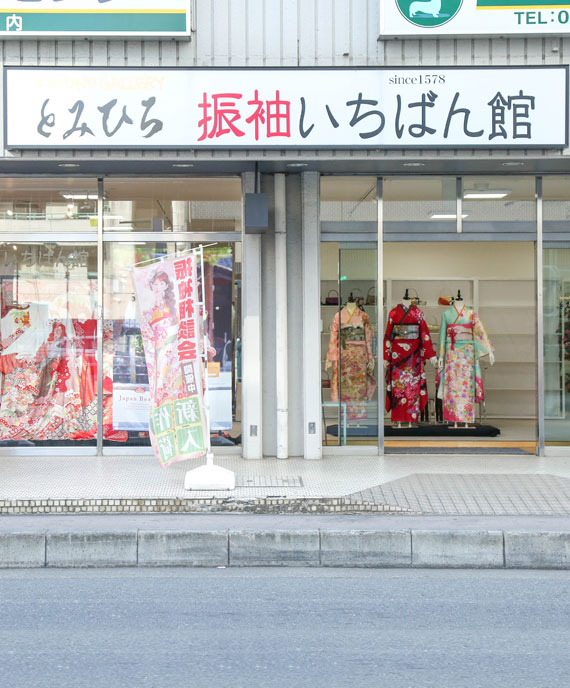 とみひろ ふりそで 川越店の外観