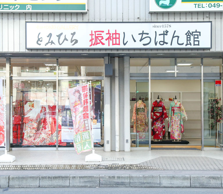 とみひろ ふりそで 川越店の外観