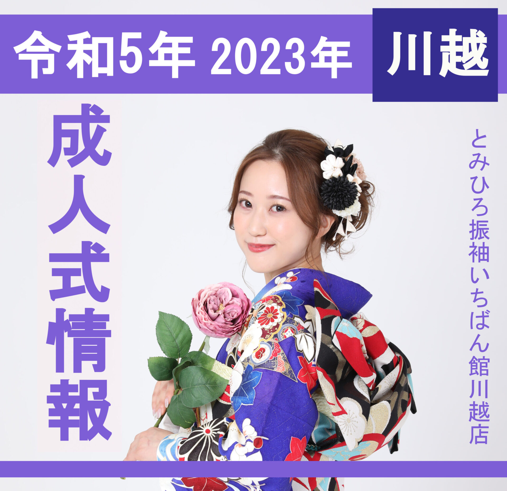 2023年(令和5年)川越市 成人式の開催概要は？ 川越市周辺の自治体の開催概要まとめ（2022年7月25日現在） ｜ とみひろ振袖いちばん館川越店  ｜成人式振袖レンタル とみひろふりそで