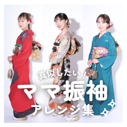 お悩み解決！ママ振袖を着るときの注意点と振袖アレンジのコツ｜と 