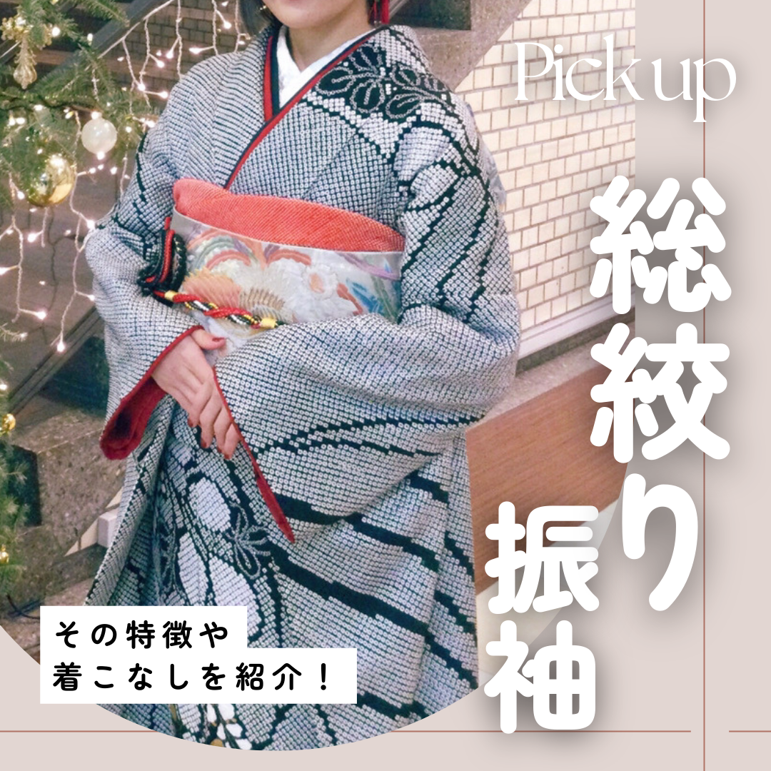 大人気！「総絞り振袖」とは？その特徴や着こなし例をご紹介｜とみひろ振袖いちばん館/TOMIHIRO FURISODE ｜成人式振袖レンタル  とみひろふりそで