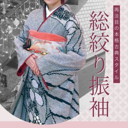美品 豪華 振袖 絞り 鹿子 熨斗文様 パールトーン加工済み 成人式振袖 