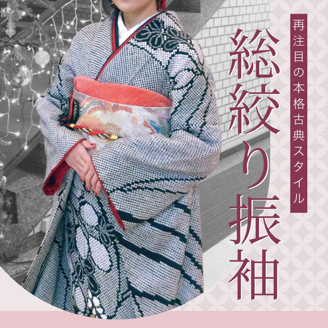 総絞り振袖」とは？人気コーデ・ママ振袖アレンジまで徹底解説｜と